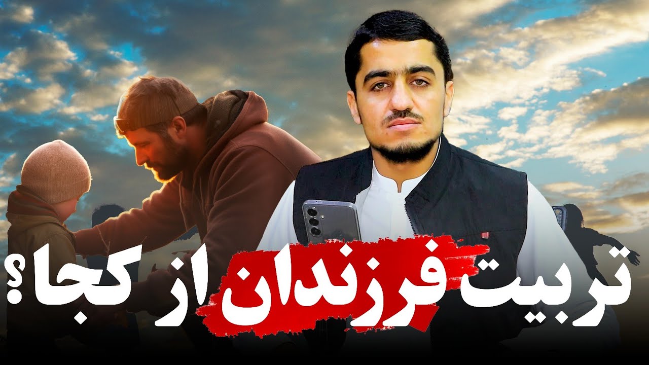 تربیت فرزندان از کجا؟