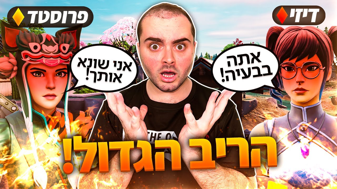 הריב הגדול של דיזי ופרוסטד - ניסיתי להרגיע אבל ... ?!