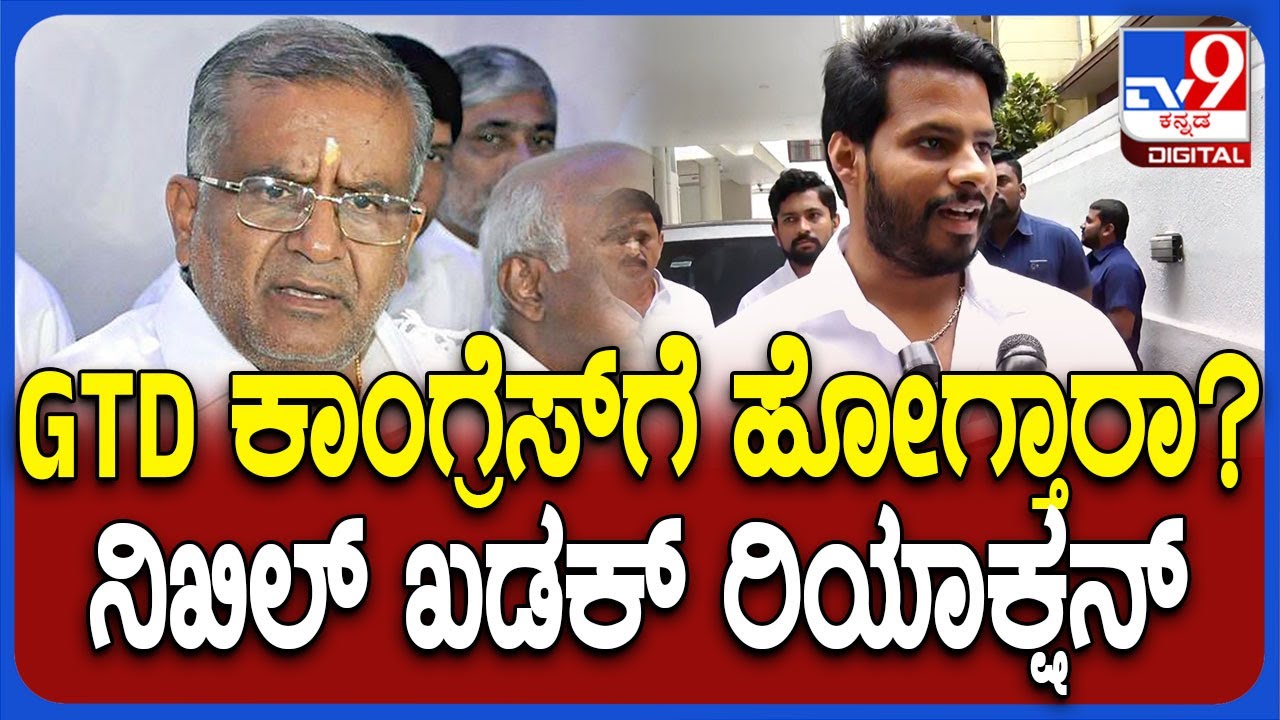 Nikhil on GTD: JDS ಶಾಸಕರು ಕಾಂಗ್ರೆಸ್​ನತ್ತ ಮುಖ ಮಾಡ್ತಾರಾ ಅನ್ನೋ ಪ್ರಶ್ನೆಗೆ ನಿಖಿಲ್ ಖಡಕ್ ರಿಯಾಕ್ಷನ್ | #TV9D