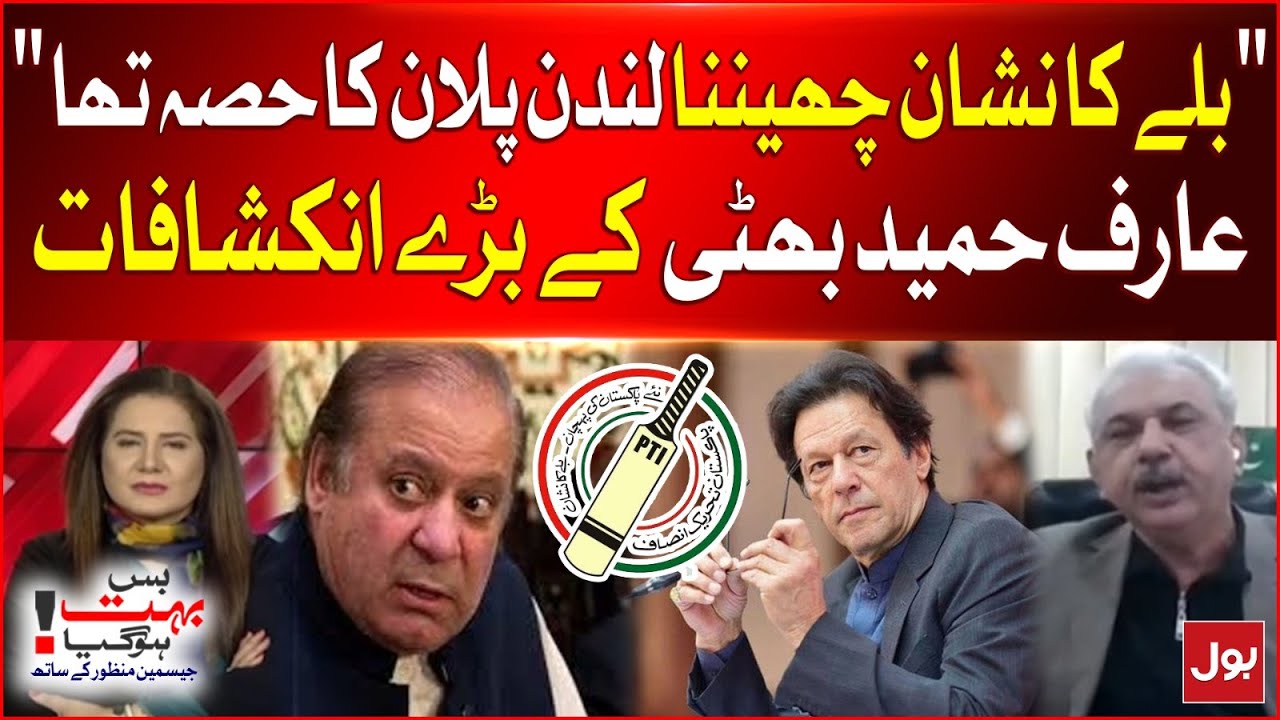 PTI Election Symbol Change Part Of London Plan ? | Arif Hameed Bhatti Statement | Breaking News