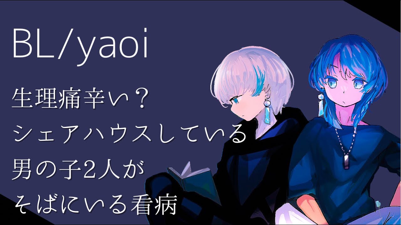【女性向け/睡眠用BL】生理痛辛いよね？シェアハウスしている男の子2人がそばにいる看病＿1人2役/必要以上に話しかけない/🎐【 シチュエーションボイス 】