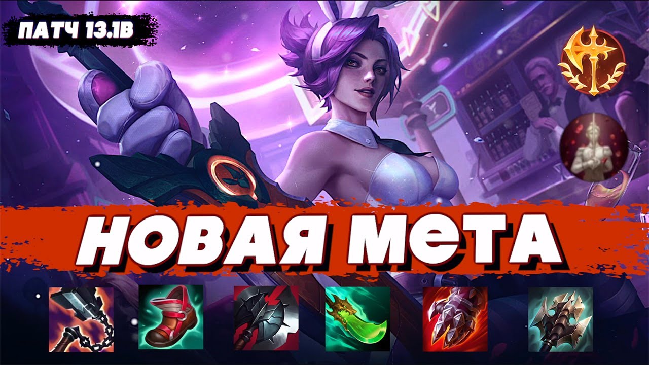 Новая Сборка На Ривен | Ривен vs Зак | Патч 13.1B | Лига Легенд