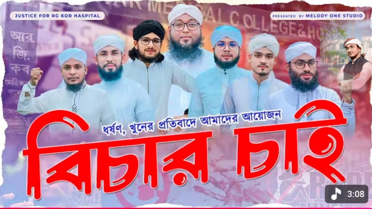 বর্তমান সময়ের সেরা প্রতিবাদ গজল || Justice For RG Kar || বিচার চাই ||