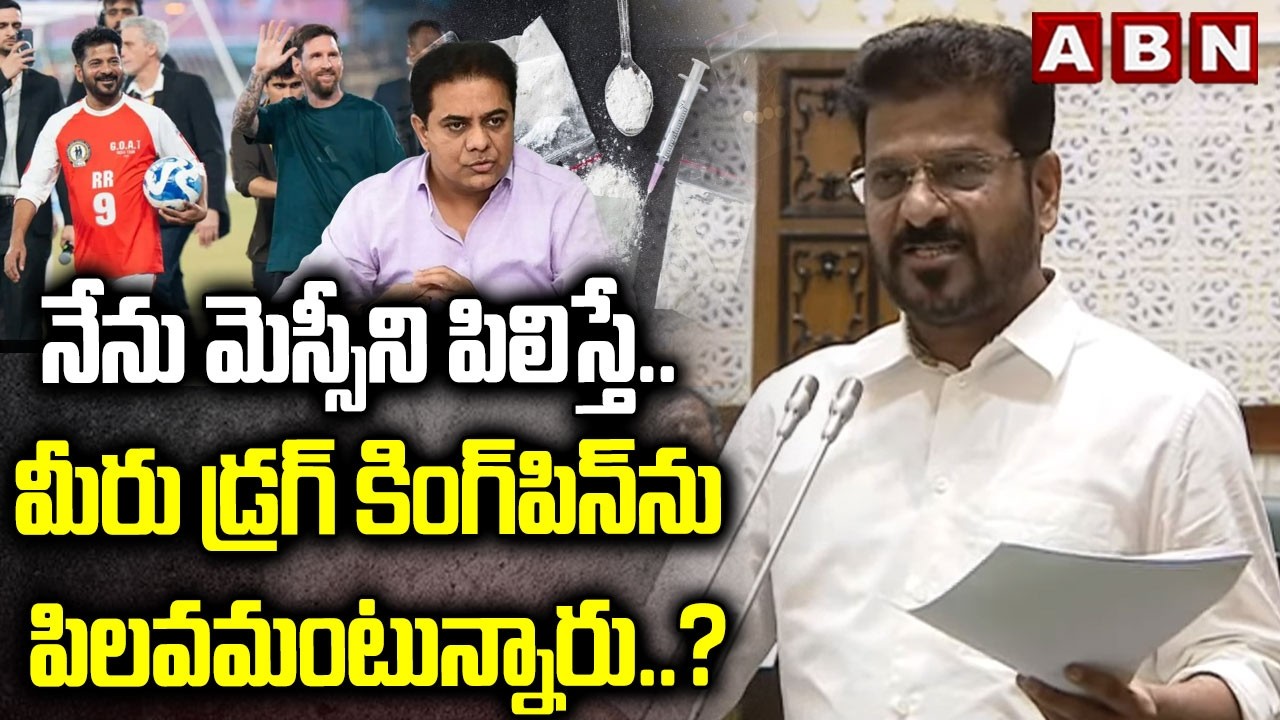 నేను మెస్సీని పిలిస్తే.. మీరు డ్రగ్ కింగ్‌పిన్‌ను పిలవమంటున్నారు..? | Cm Revanth Counter to KTR |ABN