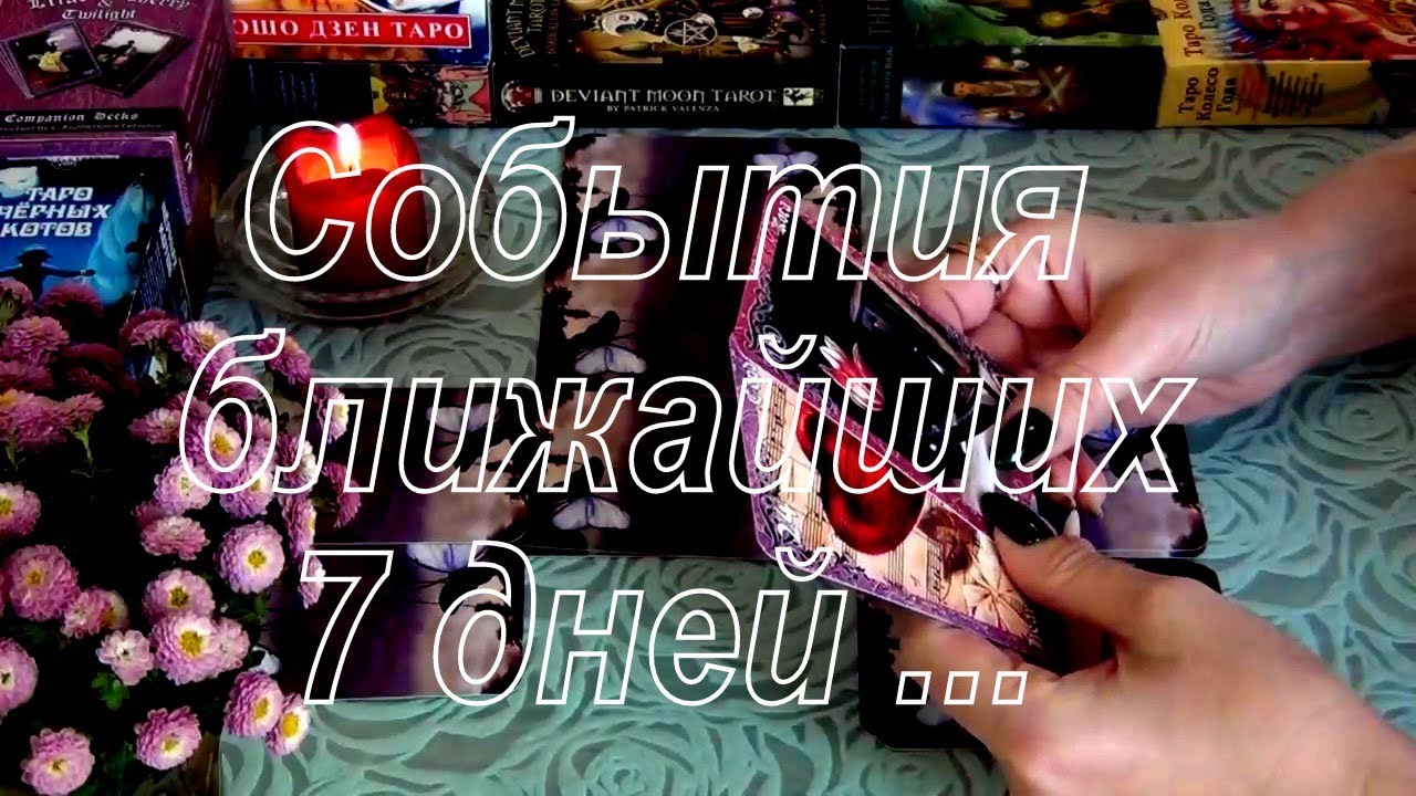 СОБЫТИЯ БЛИЖАЙШИХ 7 ДНЕЙ !...🌼⚡ Гадание Таро