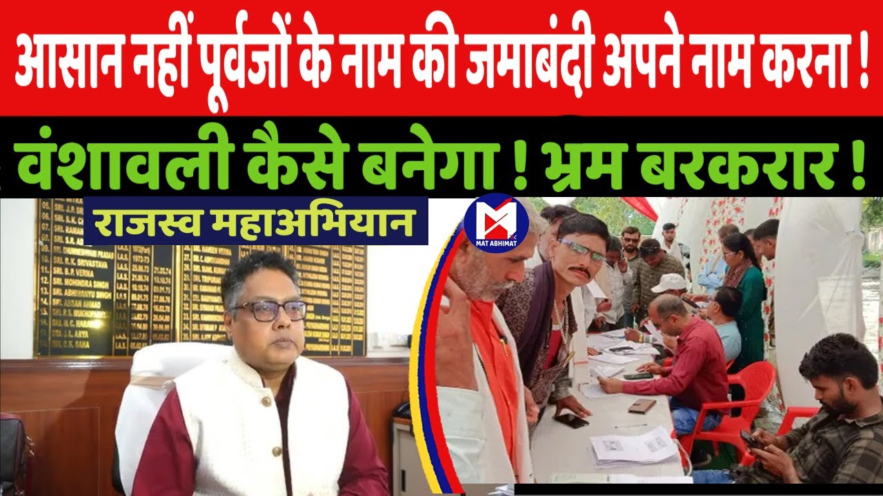 राजस्व महाअभियान के पूर्वजों की जमाबंदी अपने नाम कराने में वंशावली, बटवारा अटकायेगा रोड़ा । मत अभिमत