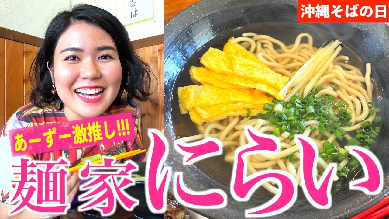 人生で1度は食べに行ってほしい沖縄･中城「麺家にらい」のソーキそばを堪能しながら沖縄そばの歴史を解説します！