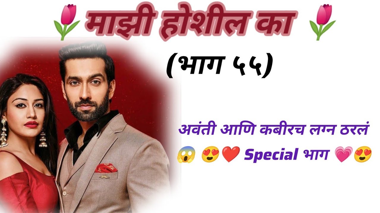 अवंती आणि कबीरचा सुपारी कार्यक्रम 😍💗❤️❤️#drama #viral #love #marathi #lovestory #viralvideo 
