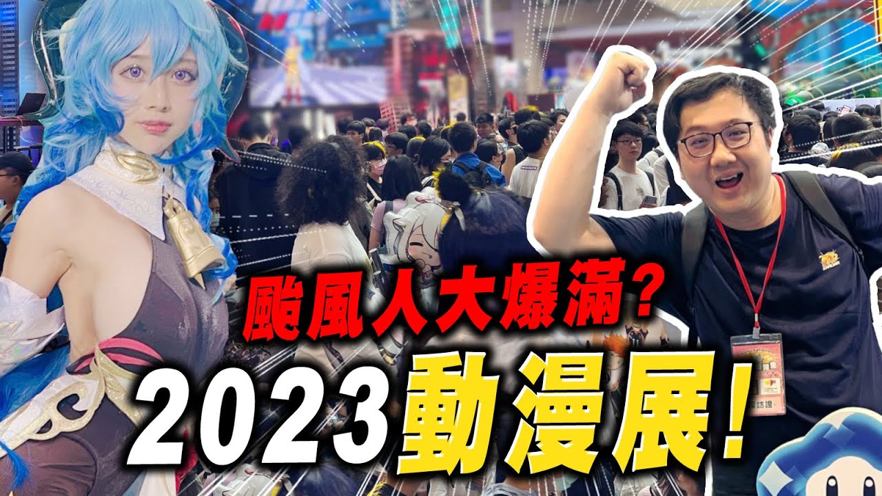 颱風天動漫展還是爆滿！2023動漫展太香了吧！！｜2023第22屆漫畫博覽會【黑羽】