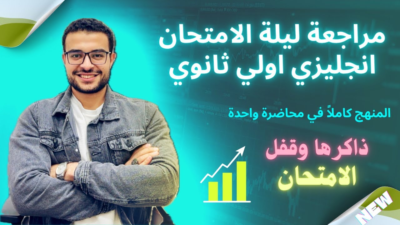 مراجعة ليلة الامتحان انجليزي اولي ثانوي ✅ المنهج كله في محاضرة واحدة 💯 ذاكرها وهات الامتحان في شوال👌