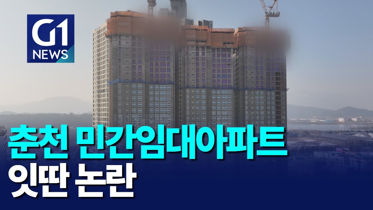 [G1뉴스]춘천 지역 민간임대아파트 연일 논란