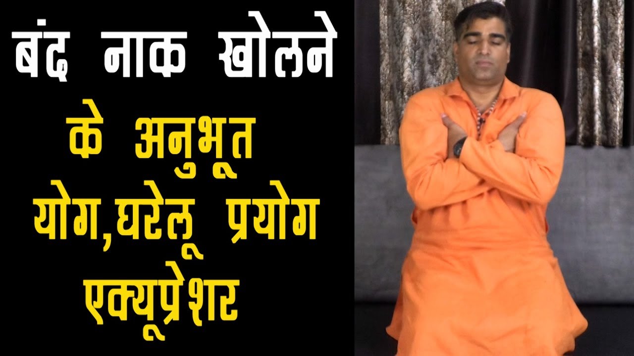 बंद नाक खोलने का अद्भुत प्रयोग#Nose_Problem#Influenza#Jukham#Band_Nak