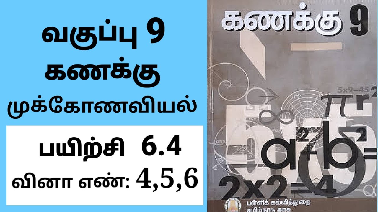 9th maths Tamil Medium Chapter 6 trigonometry Exercise 6.4 Sum 4,5,6