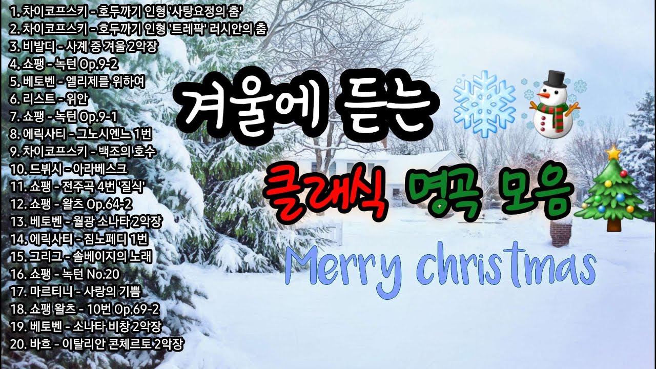 겨울에 듣는 클래식 명곡 모음 플레이리스트 | 겨울 클래식 | 힐링음악 | 마음을 따뜻하게 해주는 클래식 연주 모음곡 | 쌀쌀한 날씨에 어울리는 음악 모음 | 출.퇴근 플리