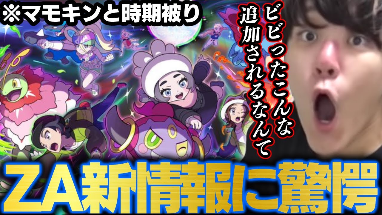 『Pokémon LEGENDS Z-A M次元ラッシュ』2nd Trailerを見るよしなま【2025/11/07】