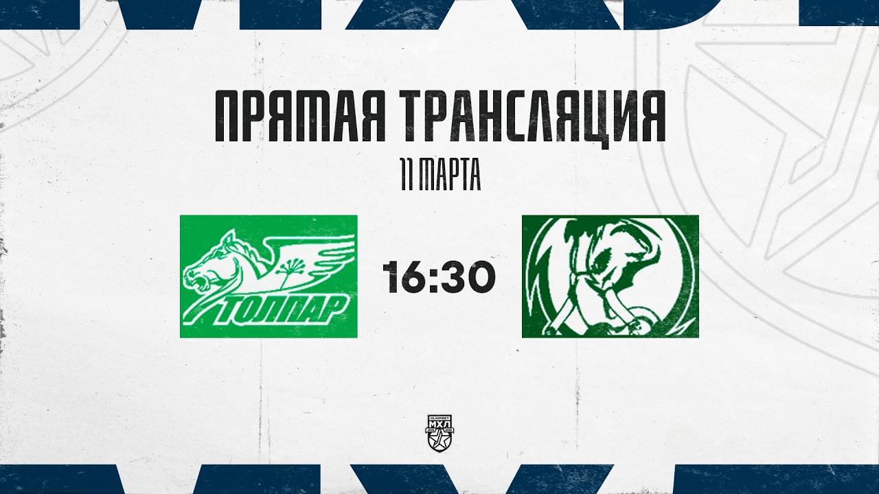 11.03.2026. «Толпар» – «Мамонты Югры» | (OLIMPBET МХЛ 25/26) – Прямая трансляция