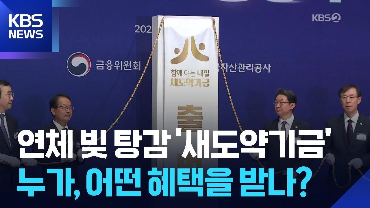 연체 빚 탕감 &lsquo;새도약기금&rsquo; 출범&hellip;이용은 어떻게 / KBS  2025.10.01.