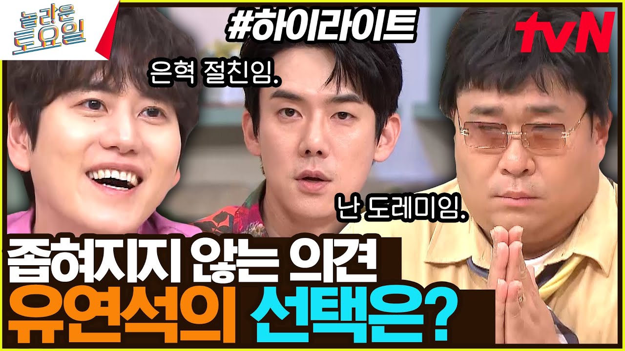 쓰러져 문세윤 VS 사라져 규현 | 소신 발언?하는 유연석 #highlight#놀라운토요일 | amazingsaturday EP.271