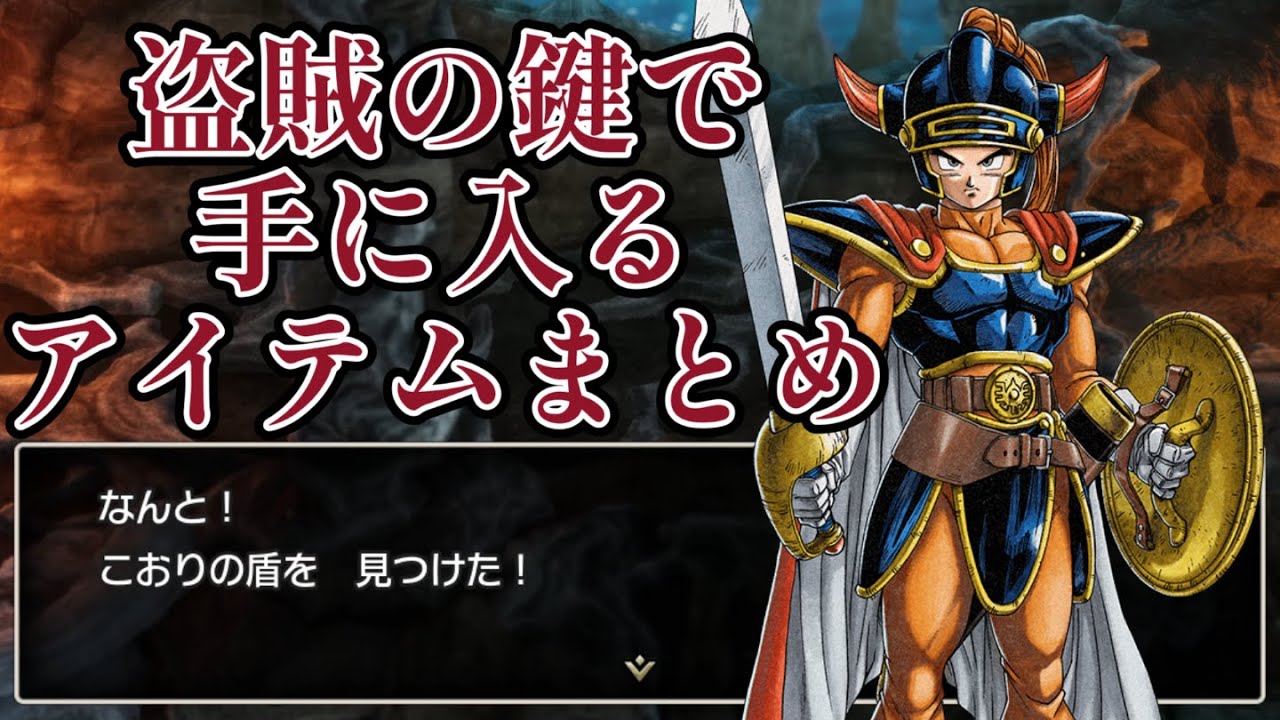 【ドラクエ１リメイク】とうぞくの鍵で手に入るアイテムまとめ【HD2Dドラクエ1＆2】