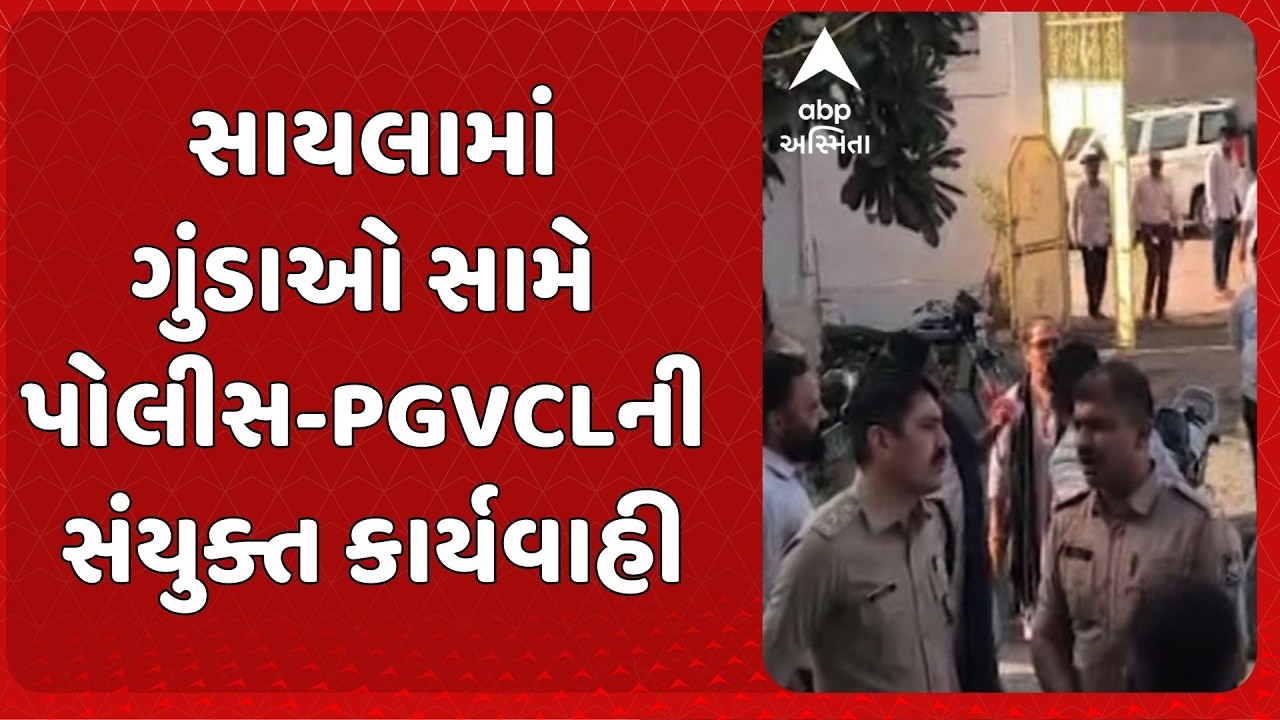 Surendranagar news | સાયલામાં ગુંડાઓ સામે પોલીસ-PGVCLની સંયુક્ત કાર્યવાહી