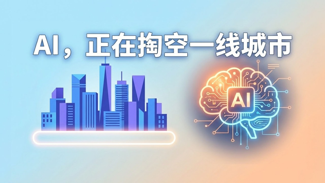 AI，正在掏空一线城市