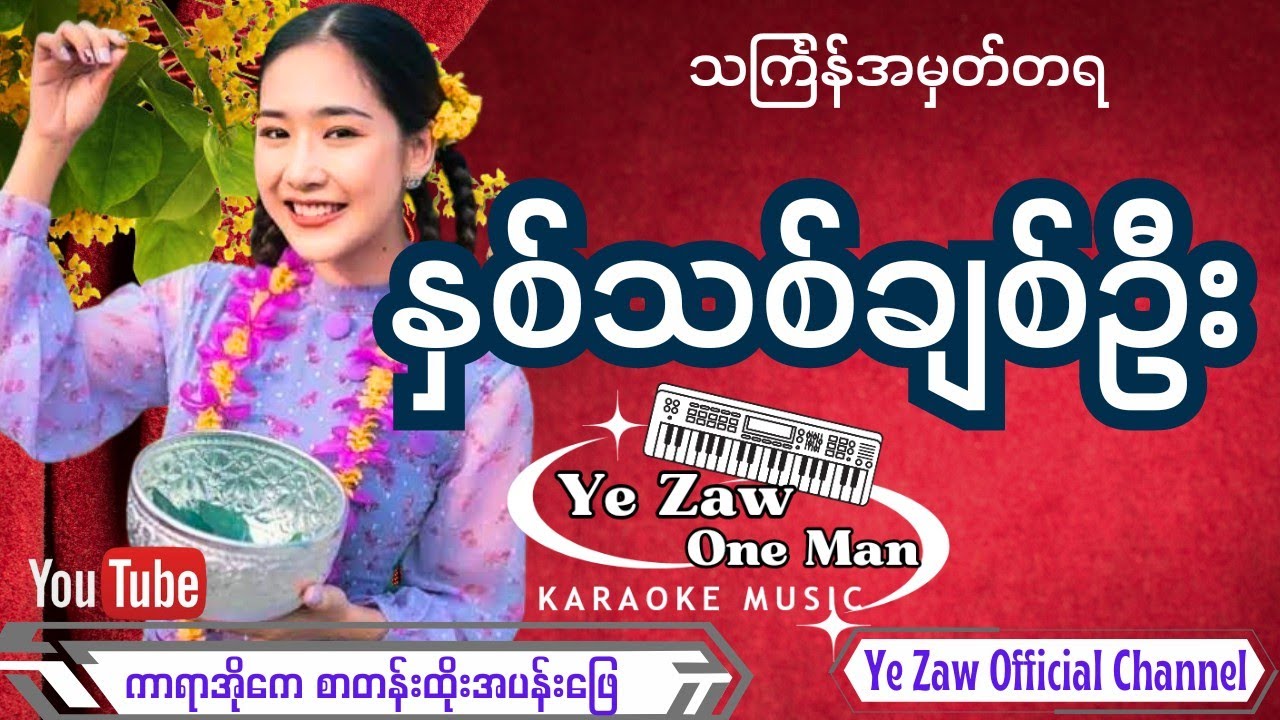 နှစ်သစ်ချစ်ဦး - သင်္ကြန်အမှတ်တရတေး စာတန်းထိုးနဲ့ ခံစားသီဆိုနိုင်ပါသည်။