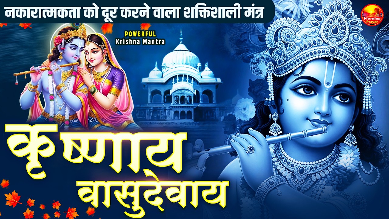 Om Krishnaya Vasudevaya Haraye Paramatmane 108 Time- ॐ कृष्णाय वासुदेवाय हरये परमात्मने कृष्ण मंत्र
