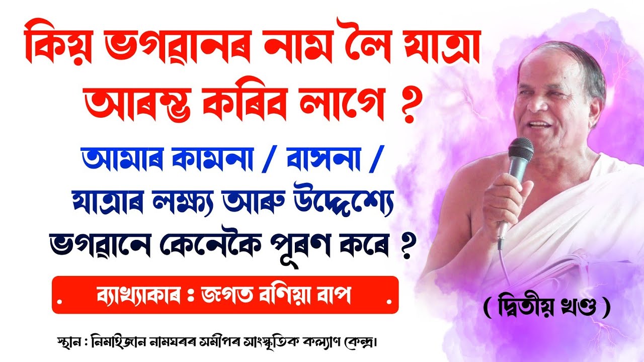 ভাগৱত ব্যাখ্যা | জগত বণিয়া বাপ | Jagat bania bhagwat path | vagawat path-bakhya | Nimaijan Namghar