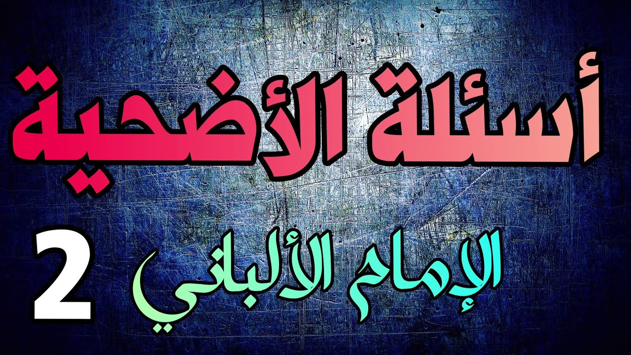10 أسئلة حول الأضحية | الإمام الألباني | الجزء الثاني