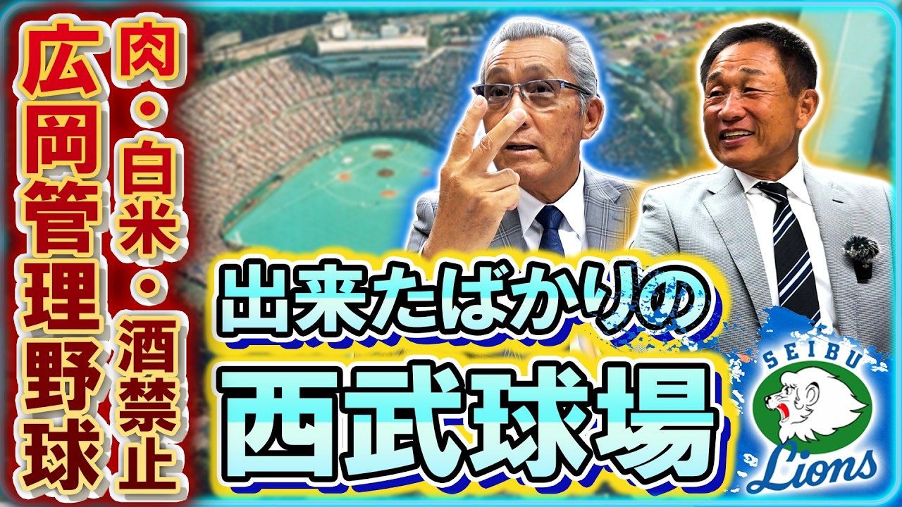 #24【掟破りの飲酒事件！？】〈西武ライオンズトーク・後編 〉肉・白米・酒禁止の徹底された広岡管理野球 #森繁和 #辻発彦 #西武ライオンズ
