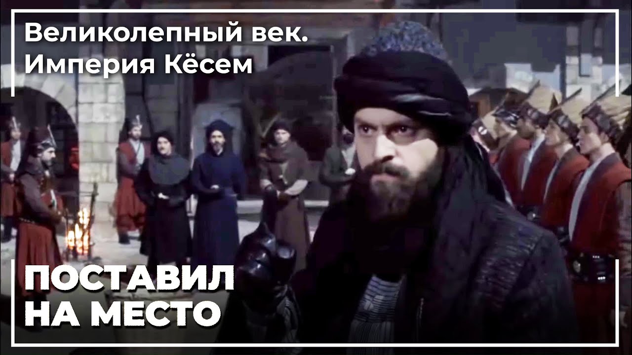 Султан Мурад Поругал Янычары | Великолепный век. Империя Кёсем