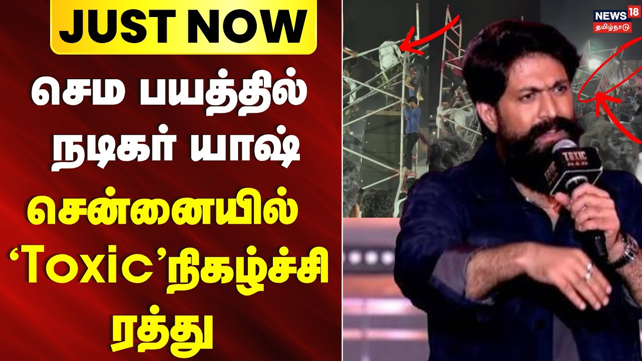 Actor Yash | Chennai Toxic Event Cancelled | பயந்துபோன 'யாஷ்' - சென்னையில் நிகழ்ச்சி Toxic ரத்து