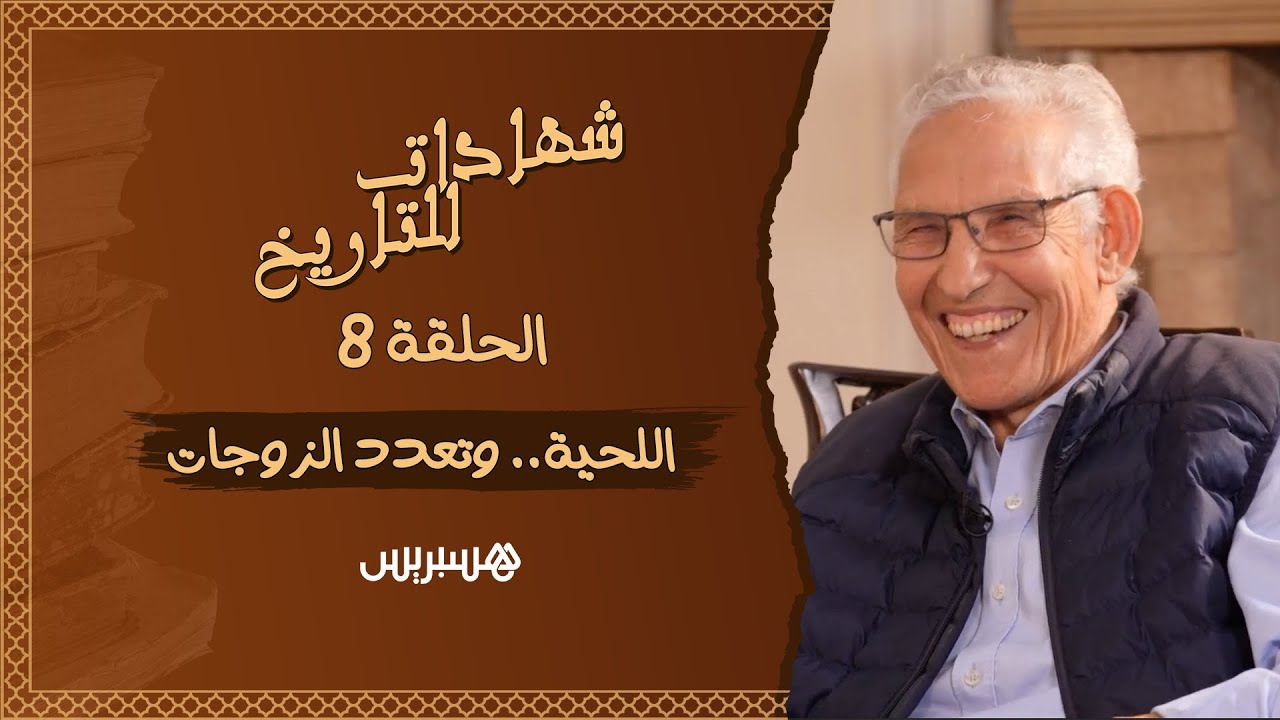 برنامج شهادات للتاريخ | الحلقة 8 : الداودي : هذا موقفي من تعدد الزوجات.. ولم أجد نفسي في اللحية