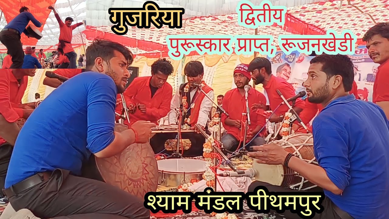 द्वितीय गुजरिया दौर, घेराबाज़ी प्रतियोगिता रुंजनखेड़ी, श्री श्याम मंडल पीथमपुर