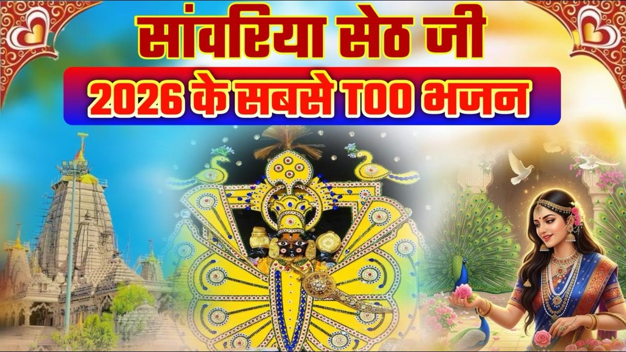 Nonstop Sawariya Bhajan - सांवरिया सेठ के भजन | Sawariya Seth Bhajan | Sawariya Seth New Bhajan 2026