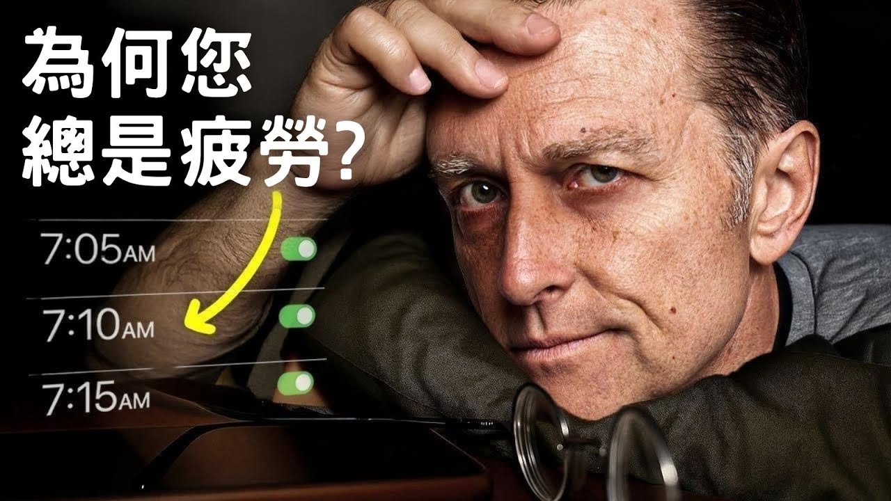 為什麼您總是疲勞？七個原因!!提升能量與活力的終極指南！柏格醫生 Dr Berg
