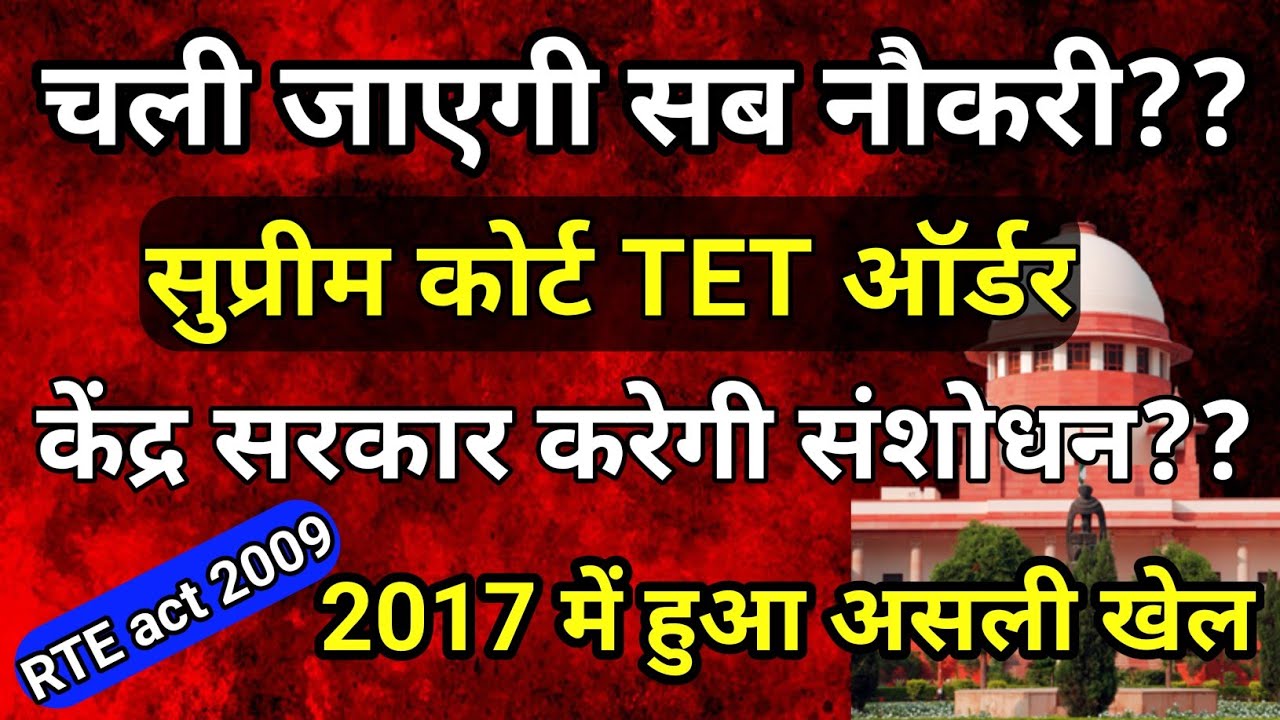 नौकरी में रहना है तो TET पास करो| supreme court order on TET| कैसे बचेगी नौकरी??| #tet #order 