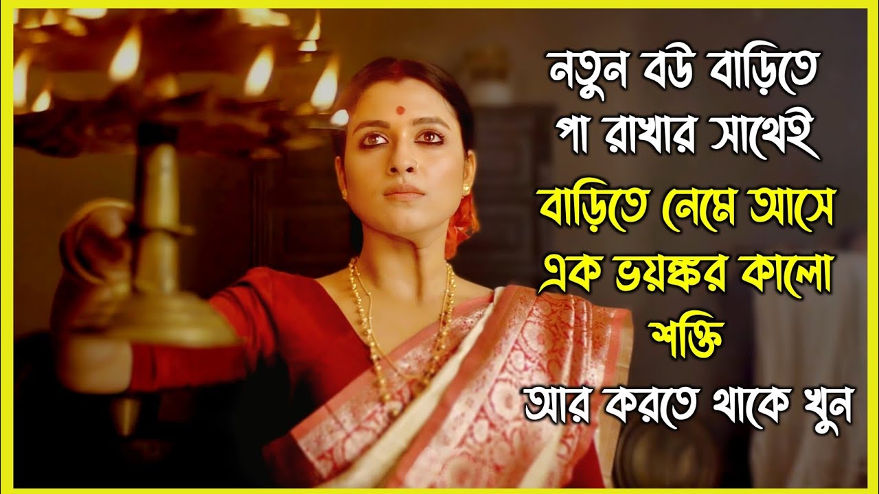 নতুন বউ বাড়িতে পা রাখার সাথেই বাড়িতে নেমে আসে এক ভয়ঙ্কর কালো শক্তি। আর করতে থাকে খুন