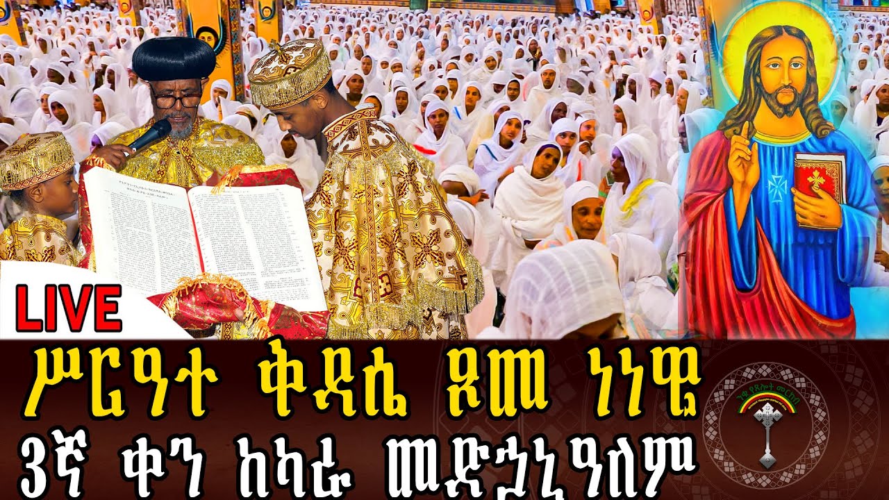 🔴LlVE ሥርዓተ ቅዳሴ ፆመ ነነዌ የመጨረሻ ቀን ነው የበረከት ፆም ያድርግልን ቀጥታ ከካራ መድኃኒዓለም ቤተክርስቲያን።