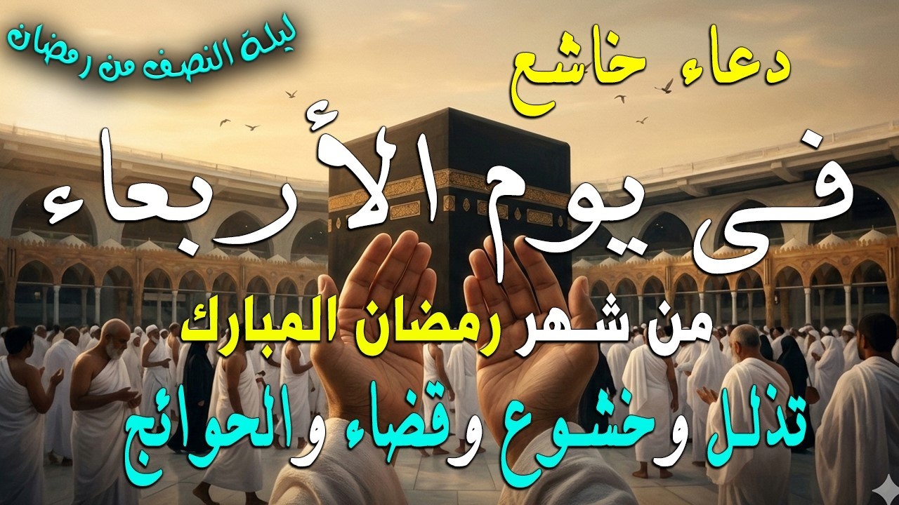 دعاء فى ليلة النصف من شهر رمضان للرزق والشفاء العاجل وقضاء الحوائج 🤲(4k)