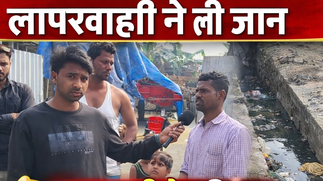 भवानीपुर पंचायत में नाली में गिरकर बच्ची की दर्दनाक मौत! @AdhikarNewss 