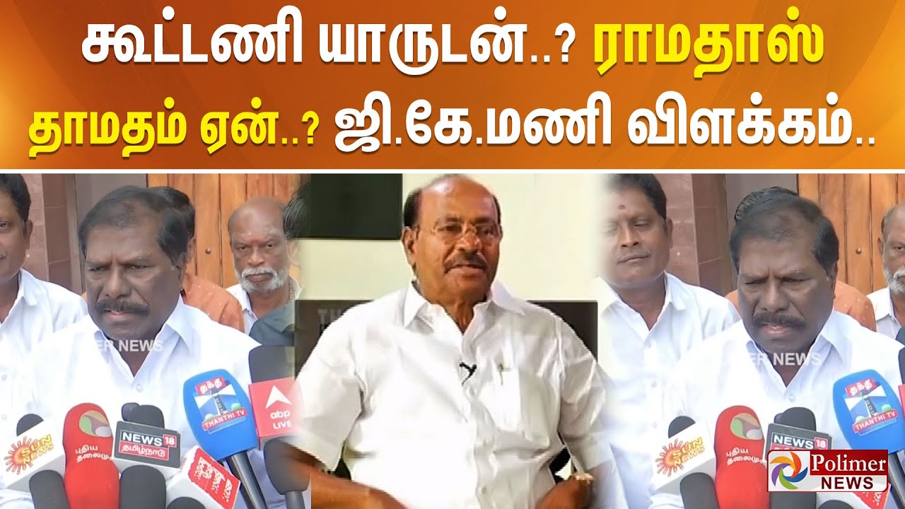 கூட்டணி யாருடன்..? ராமதாஸ் தாமதம் ஏன்..? ஜி.கே.மணி விளக்கம்..