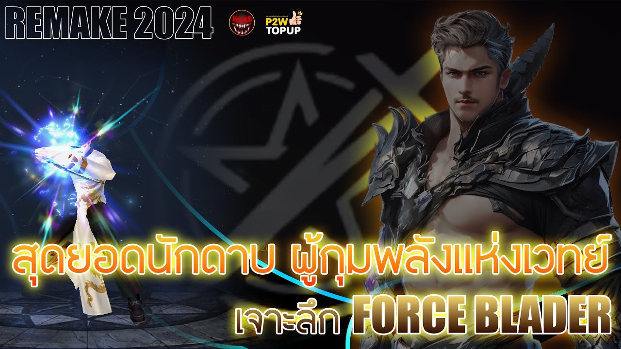 [GUIDE]CABAL Infinite Combo : เจาะลึก FORCE BLADER 2O24(ฉบับRemake)