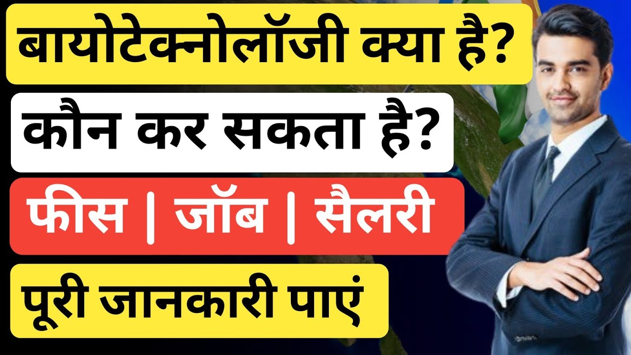 Biotechnology Course kya hota hai | बायोटेक्नोलॉजी क्या होता है | What is Biotechnology in Hindi