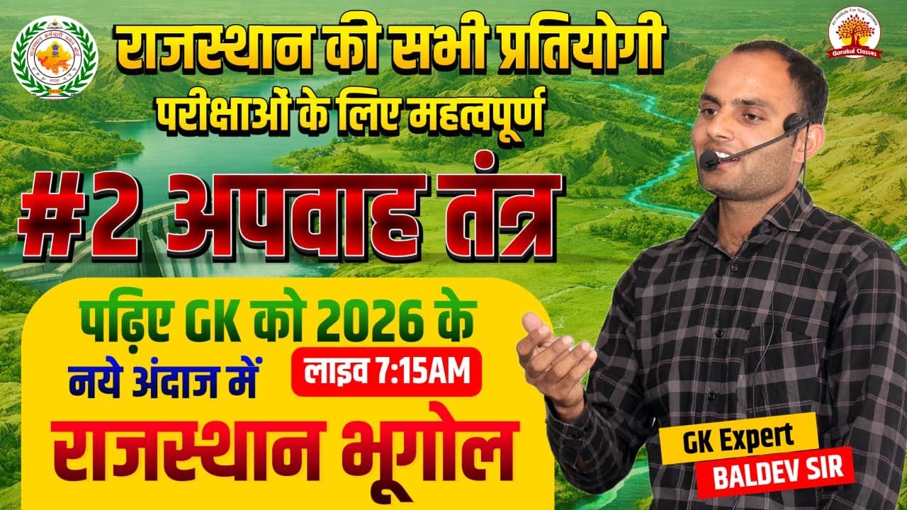 अपवाह तंत्र ऐसा पहले कभी नहीं पढ़ा होगा 😱 CLASS 02 | Rajasthan Geography | 2026 Exam