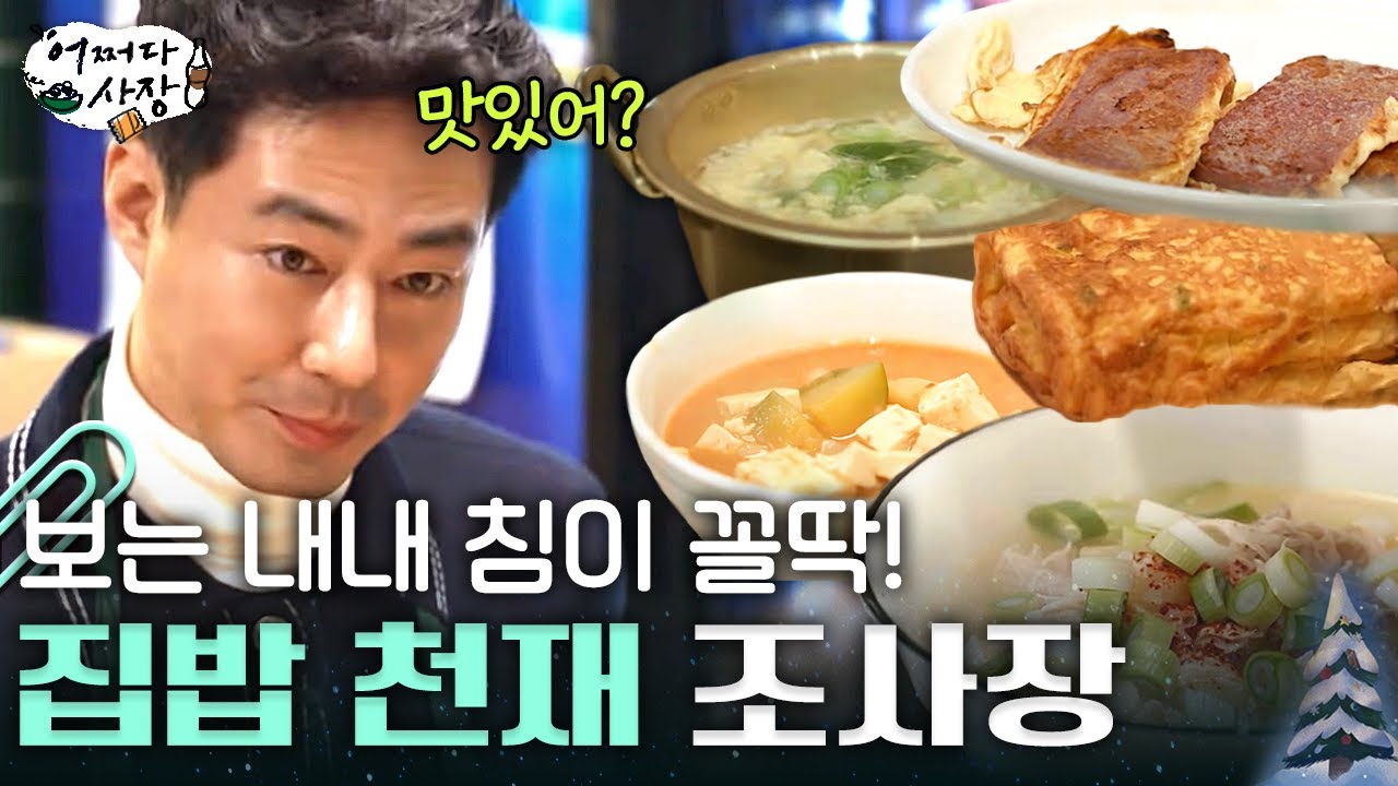 [#어쩌다사장] 속 뜨끈해지는 국물부터 짭조름한 반찬까지 전부 만들어 내는 조인성표 아침밥 모음🍚