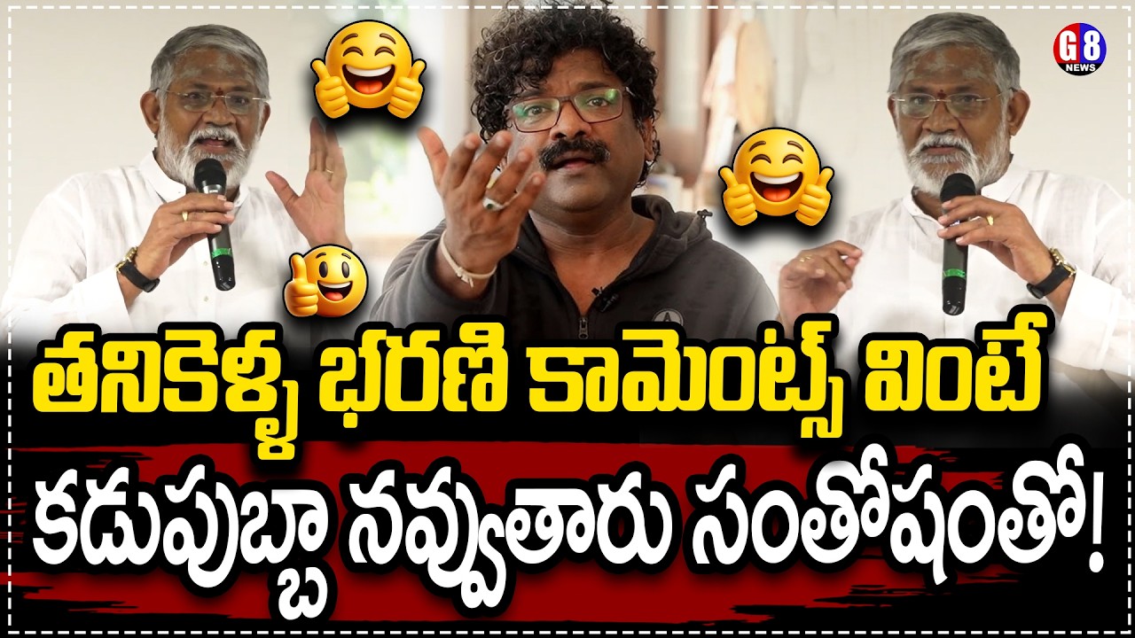 తనికెళ్ళ భరణి కామెంట్స్ | Thanikella Bharani Comments On ChandraBose | G8news