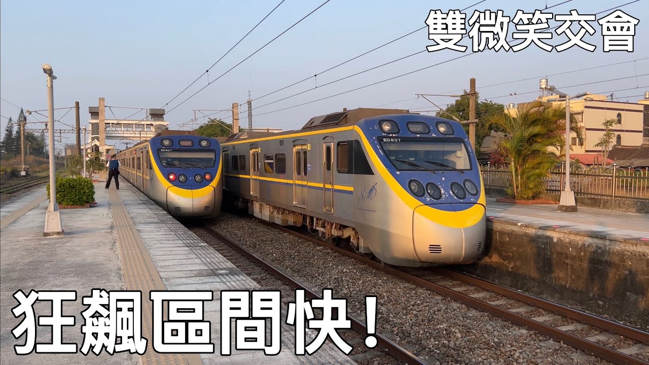 狂飆區間快！｜微笑高速通過｜雙800交會｜臺鐵後壁站列車狂飆通過紀錄｜#字幕 #asmr #微笑 #交會 #交通
