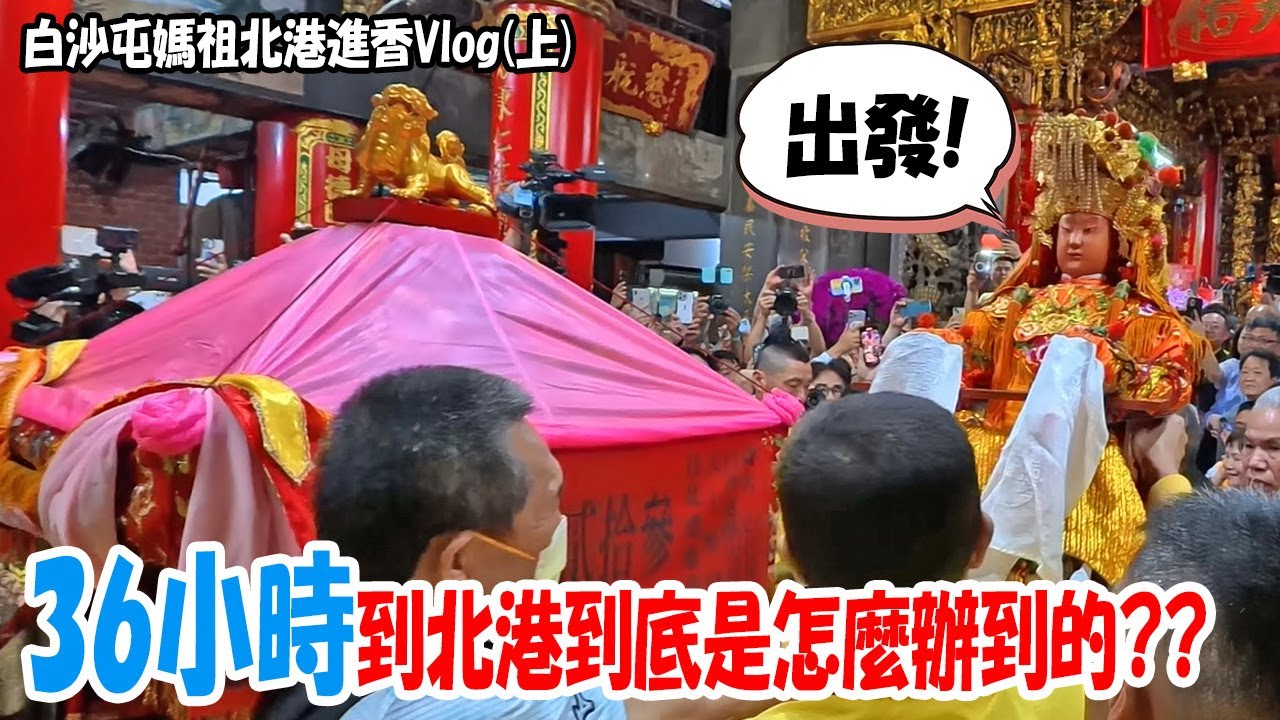 【2025白沙屯Vlog】(上)媽祖離我好近喔!!36小時急行軍起駕出發!!這麼短的時間走到北港..到底是怎麼辦到的啊??  #白沙屯媽祖  #山邊媽祖  #熱門