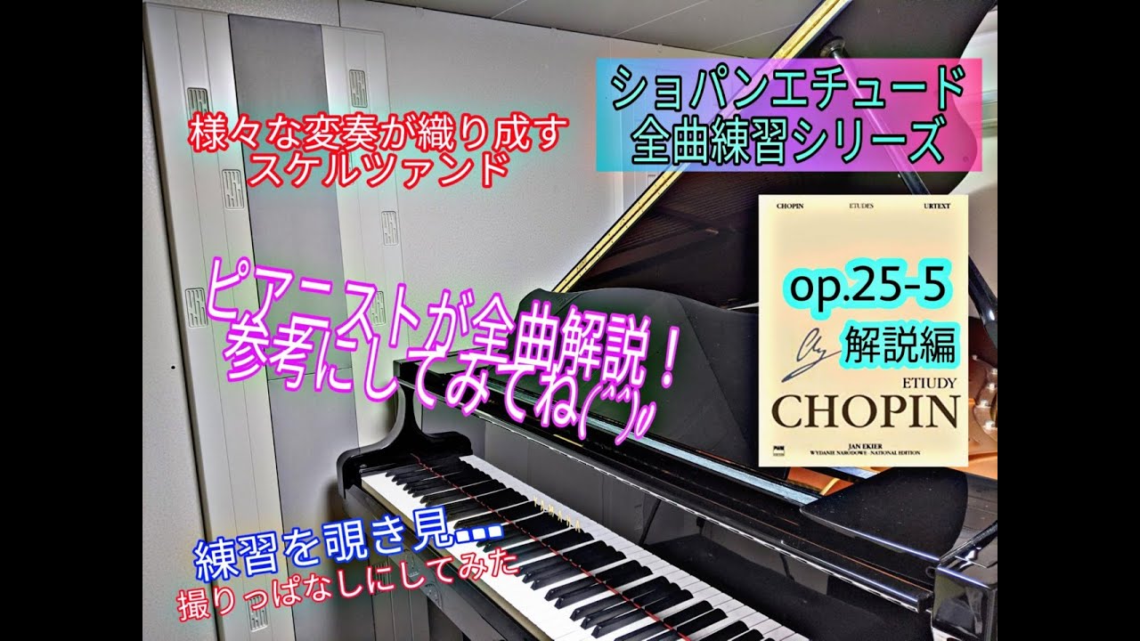 【op.25-5 ①】解説編【ショパンエチュード全曲練習シリーズ】